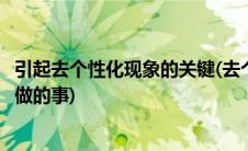 引起去个性化现象的关键(去个性化状态会导致作出一些不会做的事)