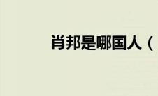 肖邦是哪国人（肖邦是什么人）