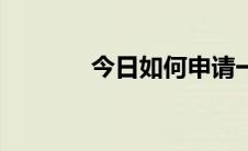 今日如何申请一个新的QQ号