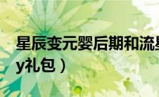 星辰变元婴后期和流星后期谁厉害（星辰变yy礼包）