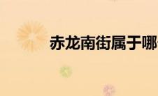 赤龙南街属于哪个镇(赤龙辅助)