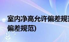 室内净高允许偏差规范是多少(室内净高允许偏差规范)