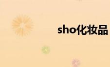 sho化妆品（shohu）