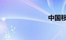 中国移动a1