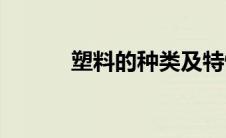 塑料的种类及特性(塑料的种类)