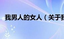 我男人的女人（关于我男人的女人的介绍）
