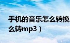 手机的音乐怎么转换成mp3（手机的音乐怎么转mp3）