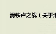 滑铁卢之战（关于滑铁卢之战的介绍）