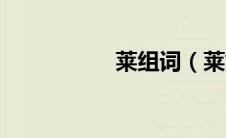 莱组词（莱如何组词）