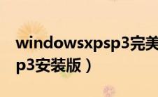 windowsxpsp3完美精简版（windowsxpsp3安装版）