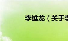 李维龙（关于李维龙的介绍）