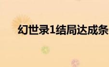 幻世录1结局达成条件（幻世录1结局）