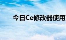 今日Ce修改器使用方法操作示例教程