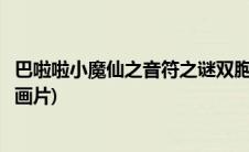 巴啦啦小魔仙之音符之谜双胞胎(巴啦啦小魔仙之音符之谜动画片)