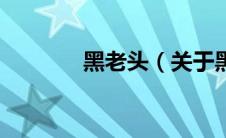 黑老头（关于黑老头的介绍）