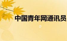 中国青年网通讯员(中国青年网投稿)