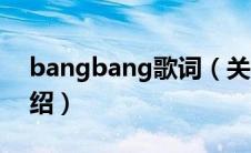 bangbang歌词（关于bangbang歌词的介绍）