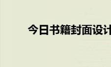 今日书籍封面设计封面的设计技巧