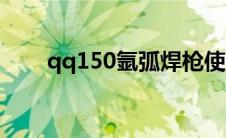 qq150氩弧焊枪使用教程（qq150）