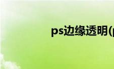 ps边缘透明(ps边缘平滑)