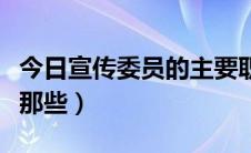今日宣传委员的主要职责（宣传委员的职责有那些）