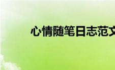 心情随笔日志范文(心情随笔日志)