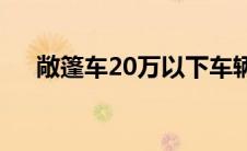 敞篷车20万以下车辆(敞篷车20万以下)
