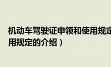 机动车驾驶证申领和使用规定（关于机动车驾驶证申领和使用规定的介绍）