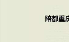 陪都重庆(陪都)