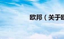 欧邦（关于欧邦的介绍）