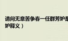 请问无意苦争春一任群芳妒是啥意思（无意苦争春一任群芳妒释义）