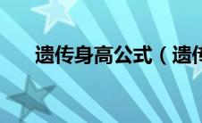 遗传身高公式（遗传的身高公式讲解）