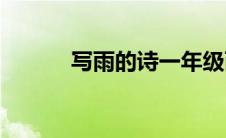 写雨的诗一年级两首(写雨的诗)
