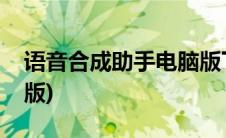 语音合成助手电脑版下载(语音合成助手电脑版)