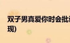 双子男真爱你时会批评你(双子男真爱你的表现)