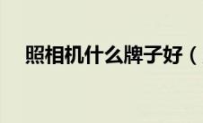 照相机什么牌子好（照相机什么牌子好）