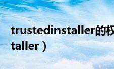 trustedinstaller的权限在哪里（trustedinstaller）