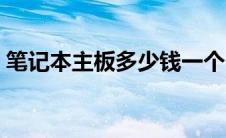 笔记本主板多少钱一个（笔记本主板多少钱）