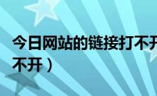 今日网站的链接打不开怎么办（网站的链接打不开）