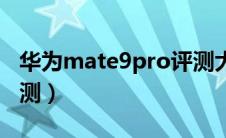 华为mate9pro评测大米（华为mate9pro评测）