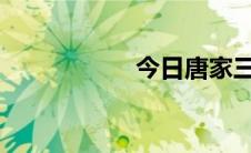 今日唐家三少作品集