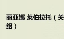 丽亚娜 莱伯拉托（关于丽亚娜 莱伯拉托的介绍）