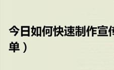 今日如何快速制作宣传单（如何快速制作宣传单）