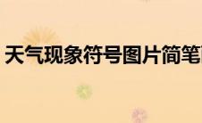 天气现象符号图片简笔画(天气现象符号图片)