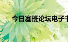 今日塞班论坛电子书专区（塞班论坛）