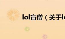 lol盲僧（关于lol盲僧的介绍）