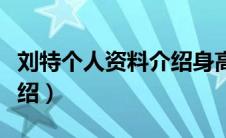 刘特个人资料介绍身高（刘特个人资料身高介绍）