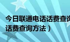 今日联通电话话费查询号码是多少（联通电话话费查询方法）