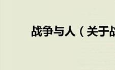战争与人（关于战争与人的介绍）
