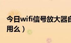 今日wifi信号放大器自制（wifi信号放大器有用么）